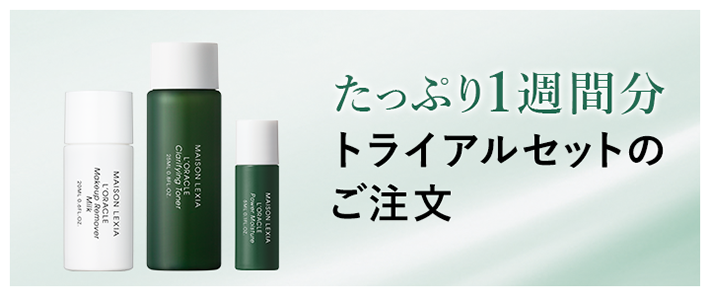 トライアルセットのご注文