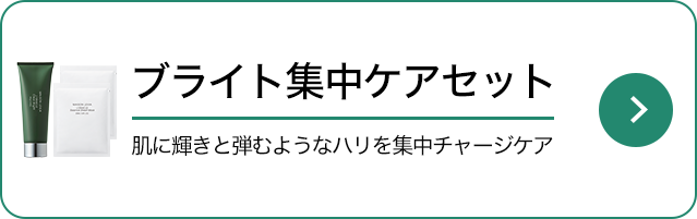 ブライト集中ケアセット