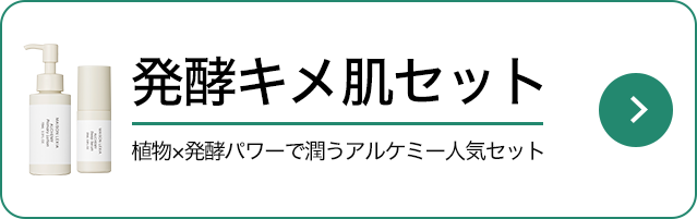 発酵キメ肌セット