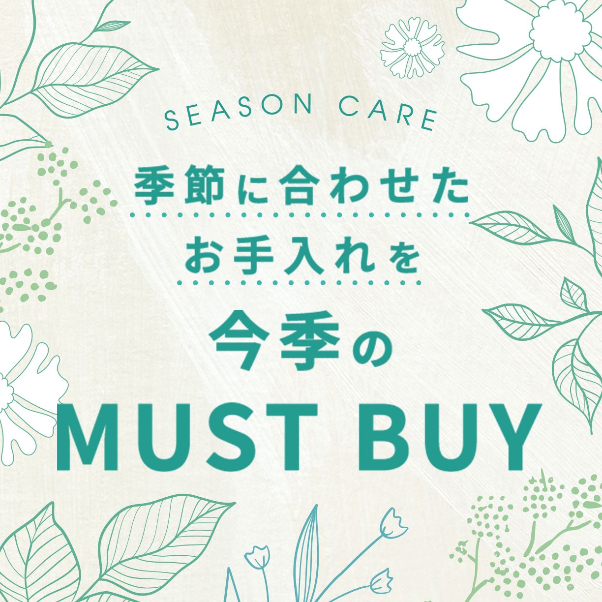 MUST BUYアイテム